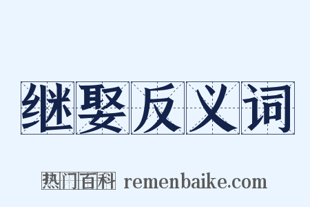 继娶反义词是什么意思的图片